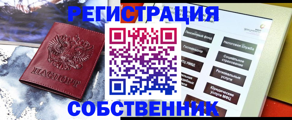временная регистрация собственник в Воронежской области